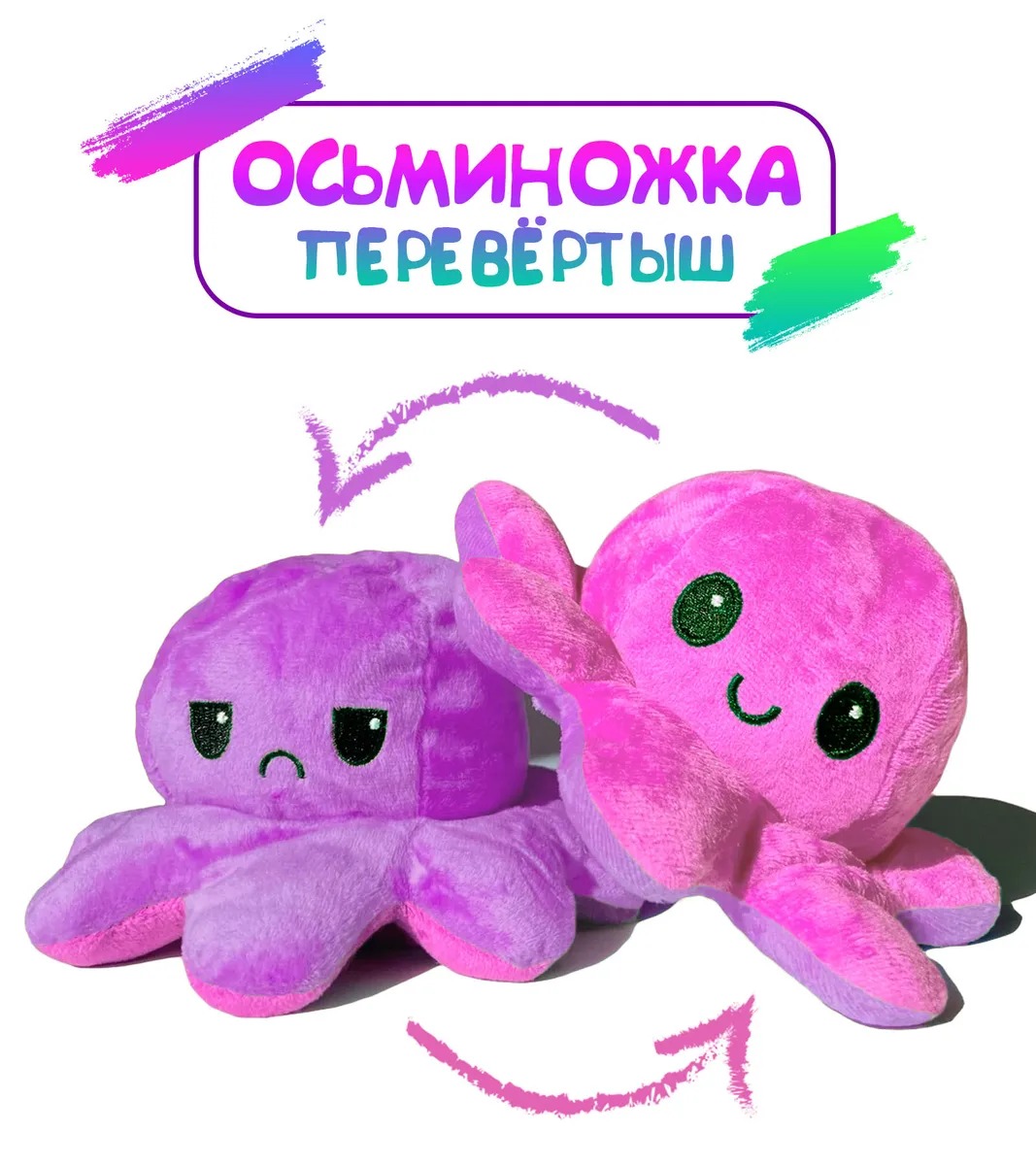 

Мягкая двухсторонняя игрушка - Осьминог-перевертыш, фиолетовый/розовый